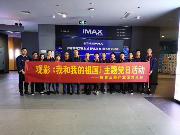投資三箭產業(yè)園黨支部組織開展觀影《我和我的祖國》主題黨日活動.jpg