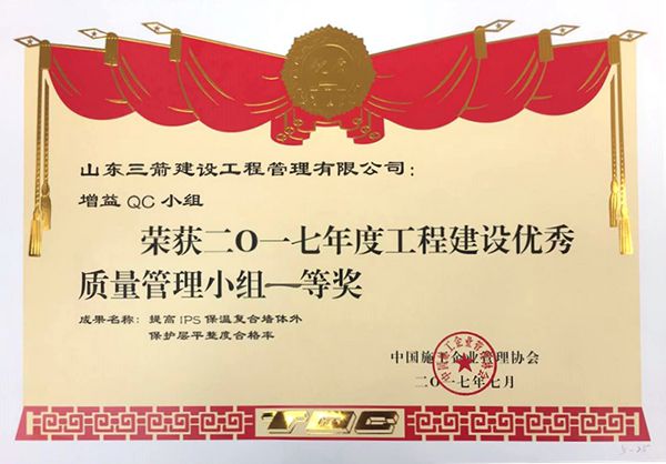 全國(guó)QC一等獎(jiǎng):提高IPS保溫復(fù)合墻體外保護(hù)層平整度合格率