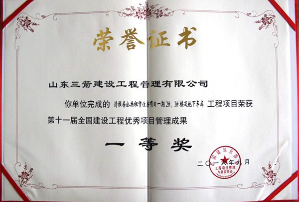 全國(guó)建設(shè)工程優(yōu)秀項(xiàng)目管理成果一等獎(jiǎng):以科技創(chuàng)新推進(jìn)全過(guò)程管控,以綠色理念雕琢精細(xì)化管理,打造公租房項(xiàng)目“魯班獎(jiǎng)”工程
