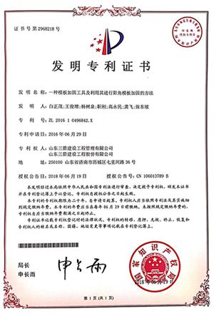 國(guó)家發(fā)明專利:一種模板加固工具及利用其進(jìn)行陽(yáng)角模板加固的方法