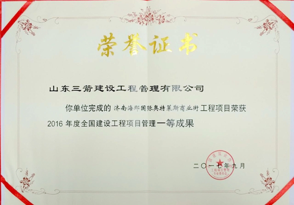2017年全國(guó)建設(shè)工程優(yōu)秀項(xiàng)目管理成果一等獎(jiǎng):濟(jì)南海那國(guó)際奧特萊斯商業(yè)街項(xiàng)目