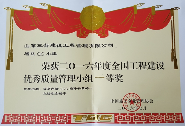 2016年全國(guó)工程建設(shè)優(yōu)秀QC小組活動(dòng)成果一等獎(jiǎng):提高外墻GRC構(gòu)件安裝的一次驗(yàn)收合格率