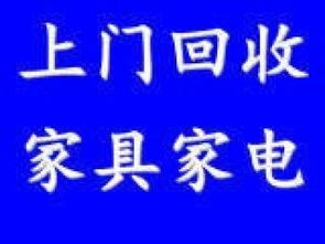 北京朝陽北苑媒體村大屯二手家具電器及庫存積壓物資回收服務
